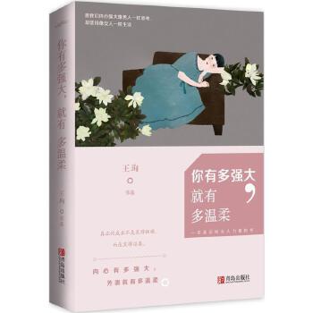 《你有多強(qiáng)大，就有多溫柔》王珣著PDF版電子書(shū)網(wǎng)盤(pán)免費(fèi)下載